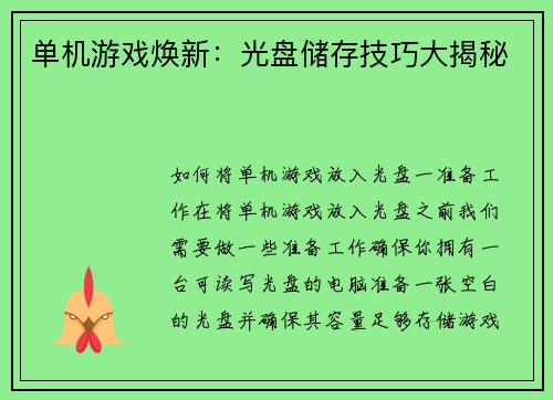单机游戏焕新:光盘储存技巧大揭秘