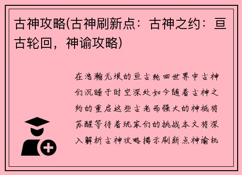 古神攻略(古神刷新点:古神之约:亘古轮回,神谕攻略)