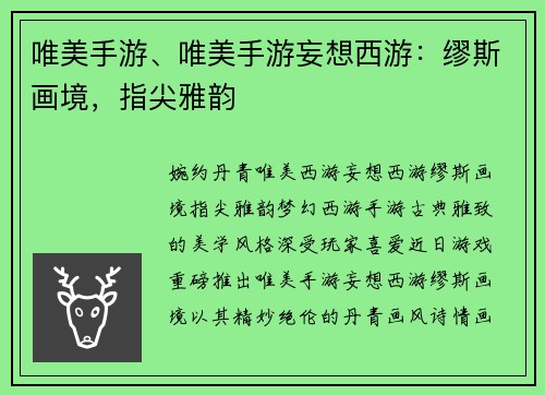 唯美手游、唯美手游妄想西游:缪斯画境,指尖雅韵