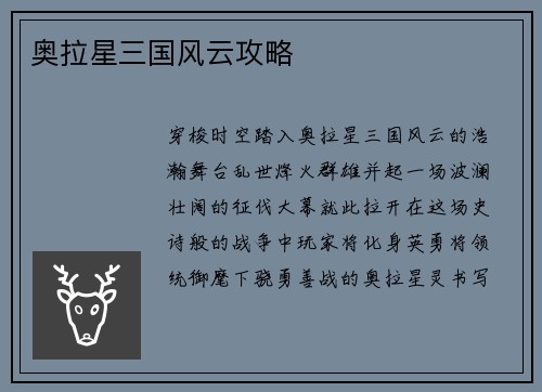 奥拉星三国风云攻略